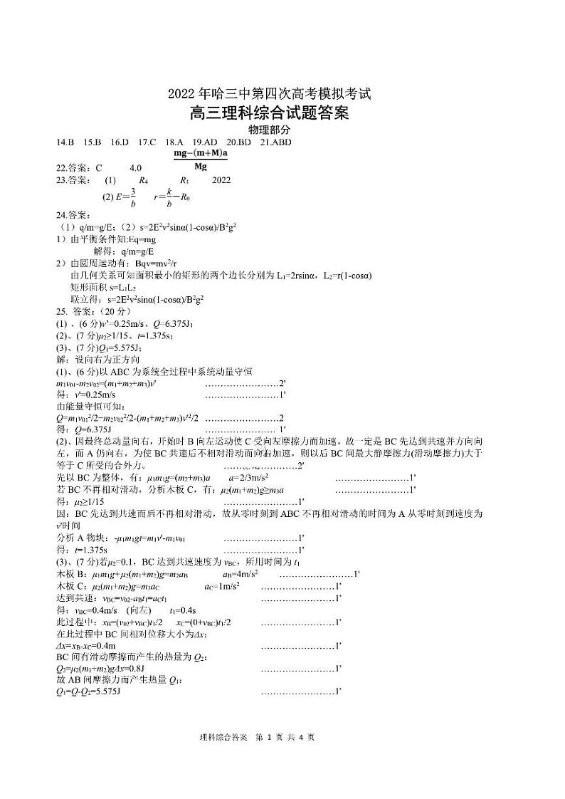 2022年哈尔滨第三中学高三第四次模拟考试理科综合答案第1页