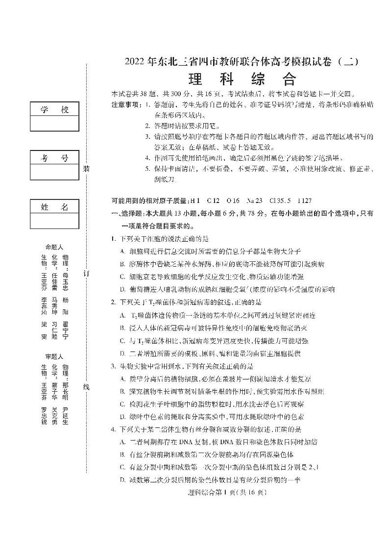 2022届东北三省四市教研联合体高考模拟试卷（二）理综试题及答案01