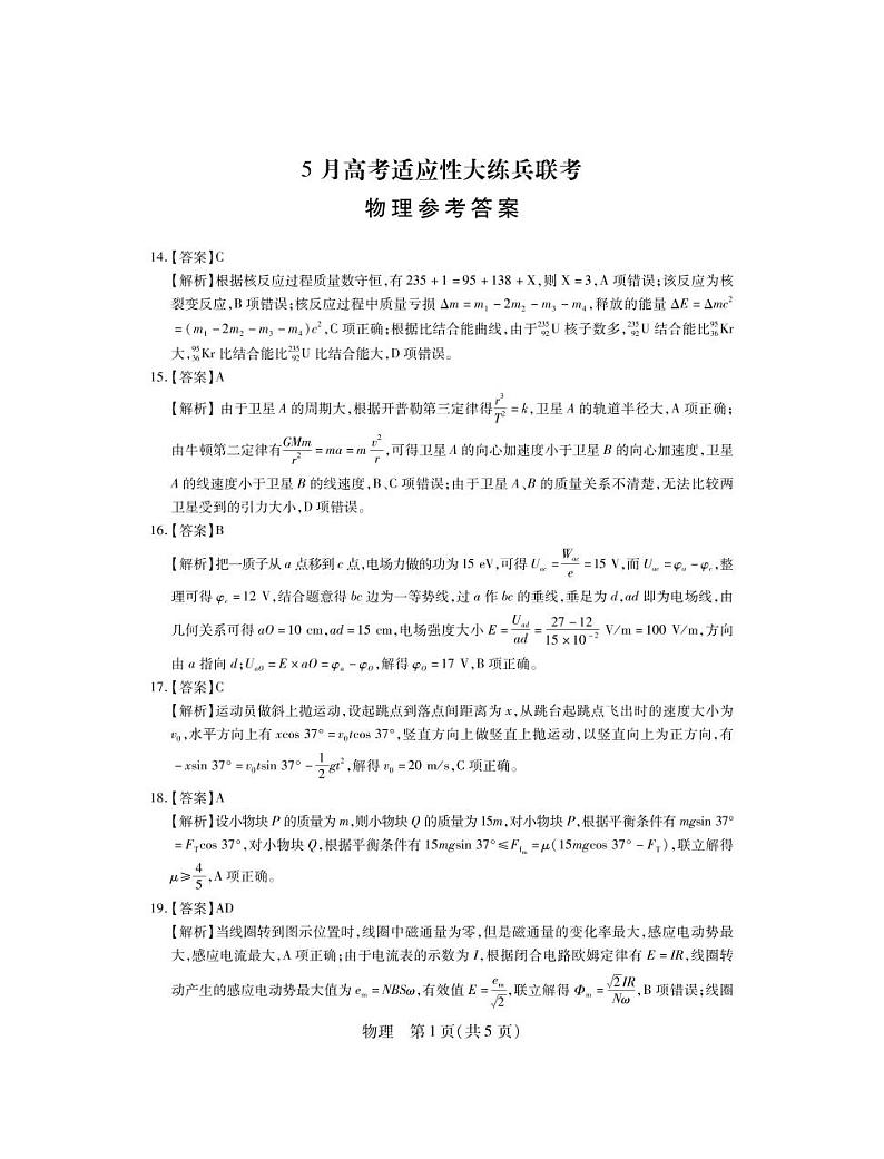 2022届江西高三5月联考·物理答案第1页
