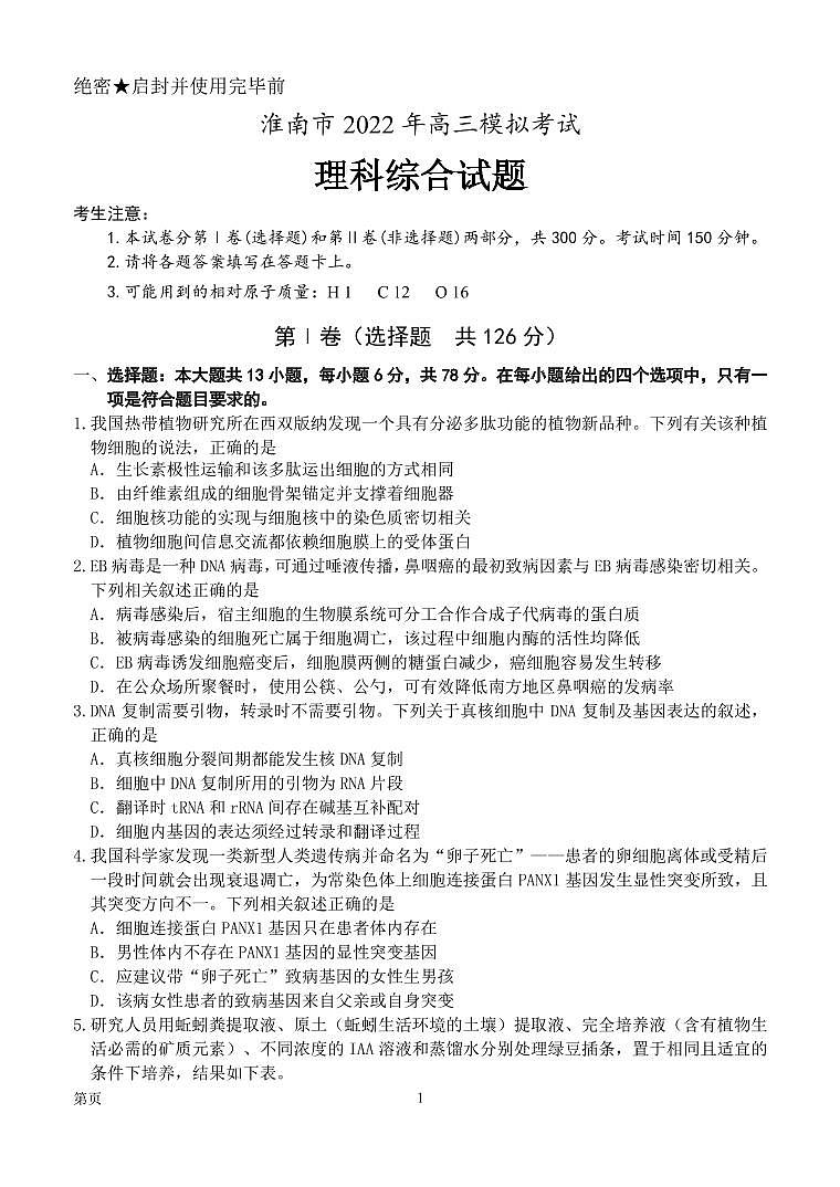 2022届安徽省淮南市高三第二次模拟考试理科综合试题PDF版含答案01