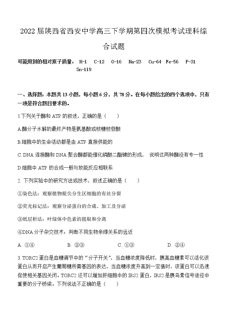 2022届陕西省西安中学高三下学期第四次模拟考试理科综合试题含答案01