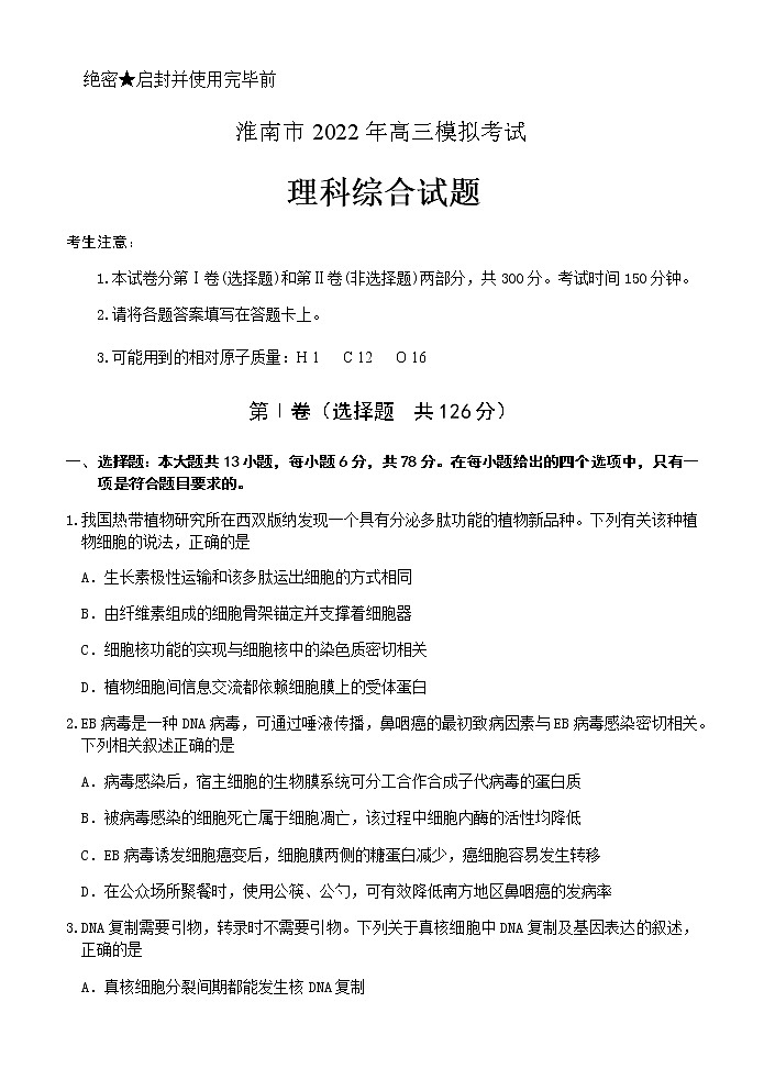 2022届安徽省淮南市高三第二次模拟考试理科综合试题含答案01