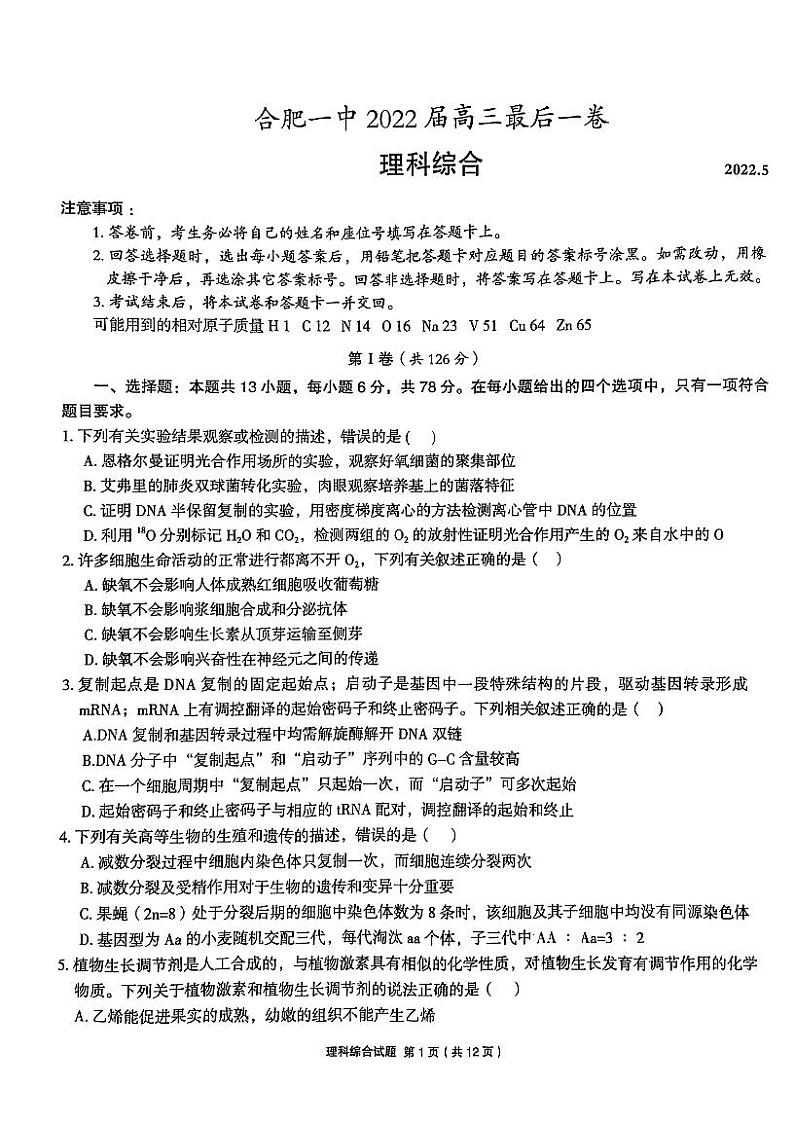 2022届安徽省合肥市第一中学高三最后一卷 理综试题及答案01