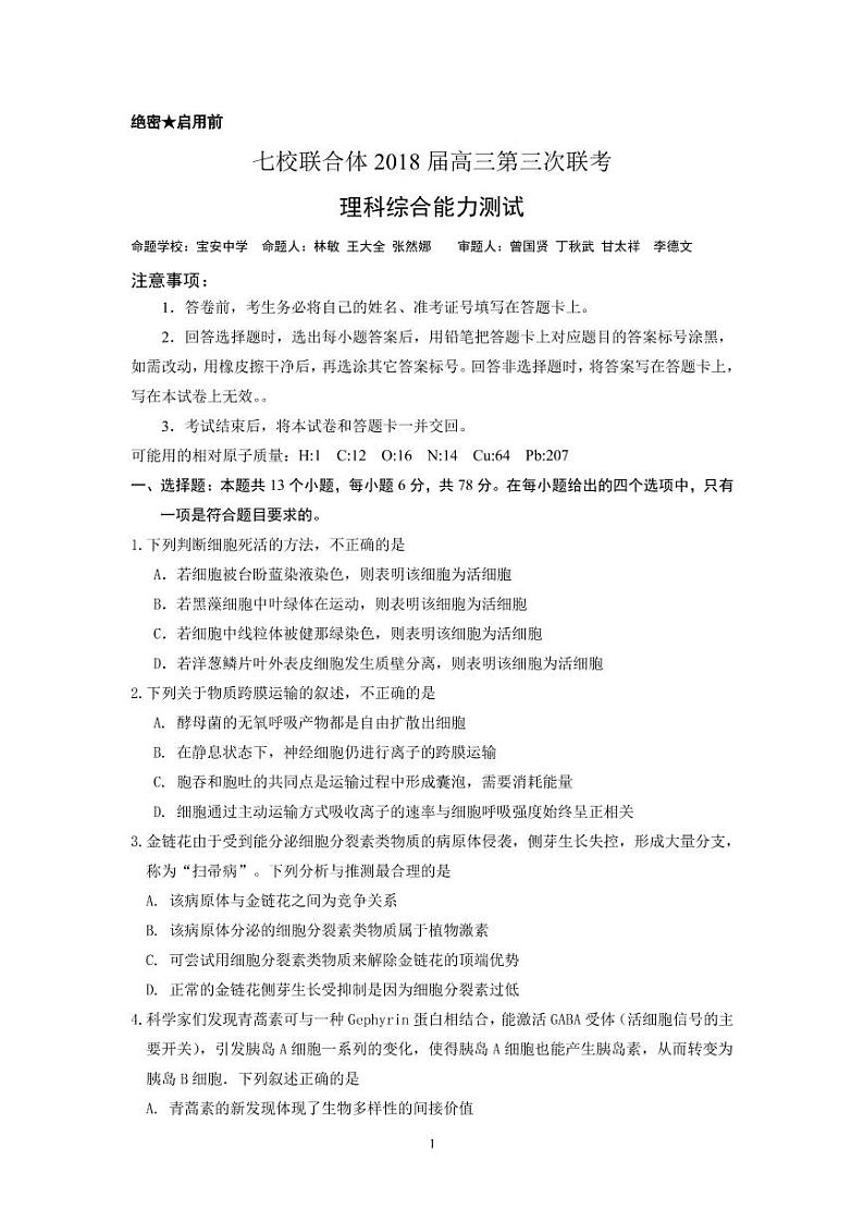 2018届广东省七校联合体高三第三次联考理科综合能力测试（PDF版）01