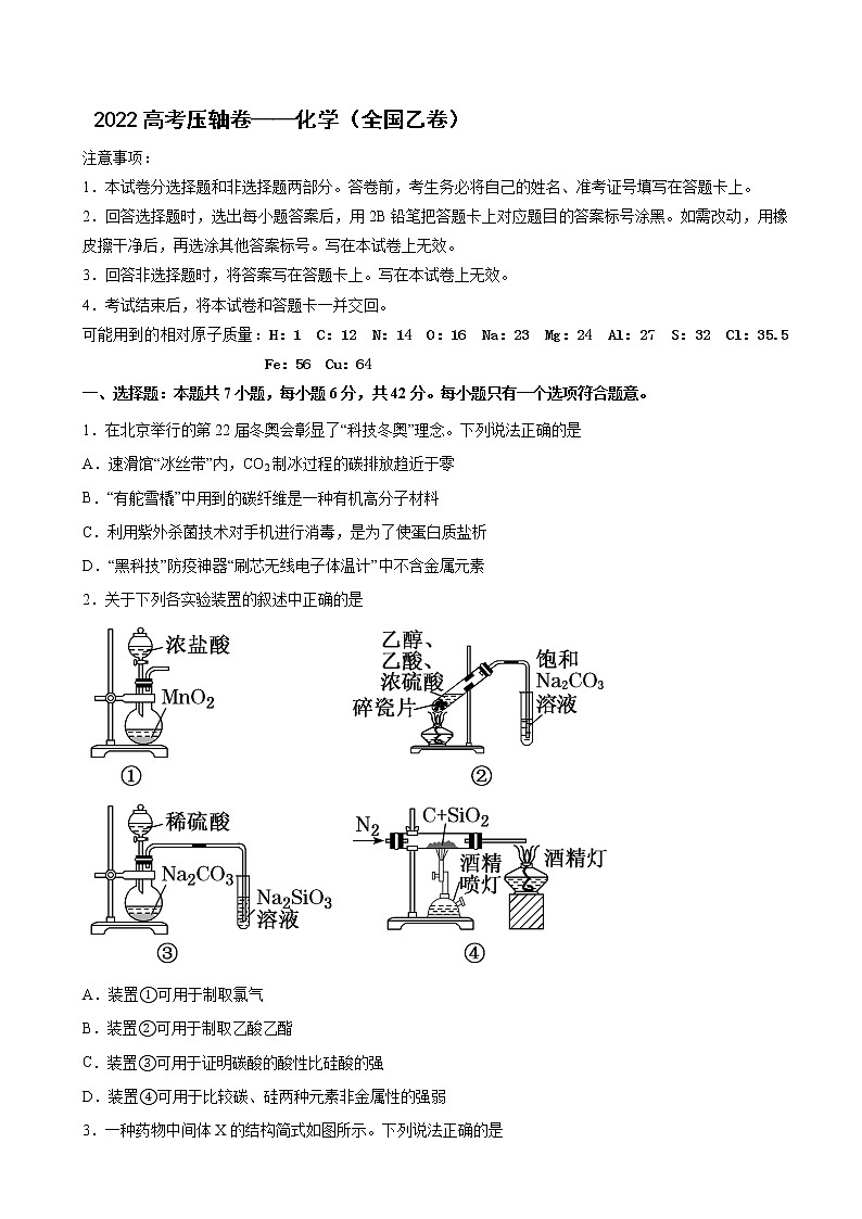 2022届全国高考压轴卷 理综化学（全国乙卷）第1页
