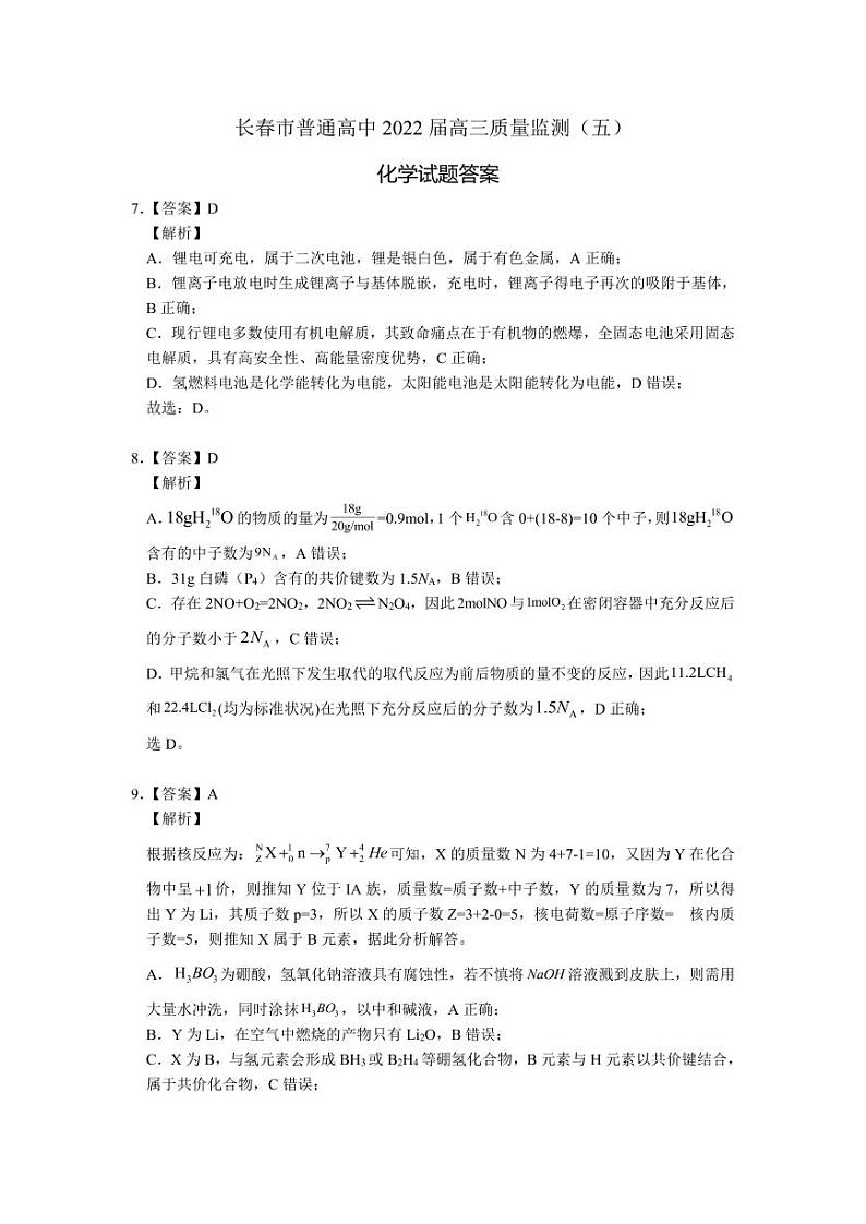 2022届吉林省长春市普通高中高三质量监测（五）理综试卷（PDF版）01