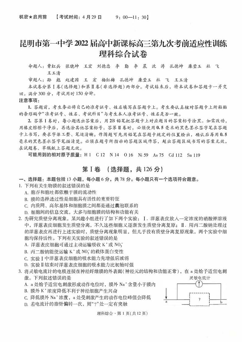 2022届云南省昆一中高三第九次考前适应性训练（理综试卷）（PDF版）01