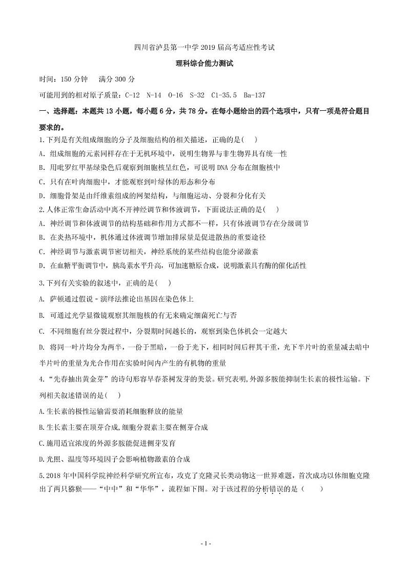 2019届四川省泸州市泸县第一中学高三高考适应性考试理科综合试题（PDF版）01