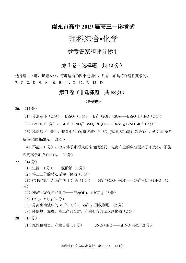 2019届四川省南充市高三第一次高考适应性性考试理科综合试题 PDF版01