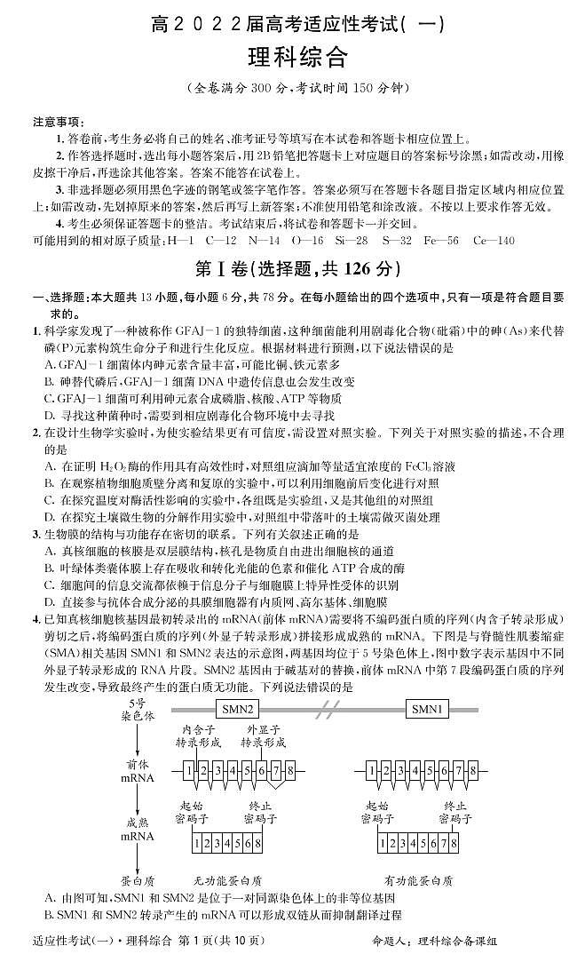 四川省成都市2021-2022学年高三下学期第一次适应性考试理科综合试题及答案01