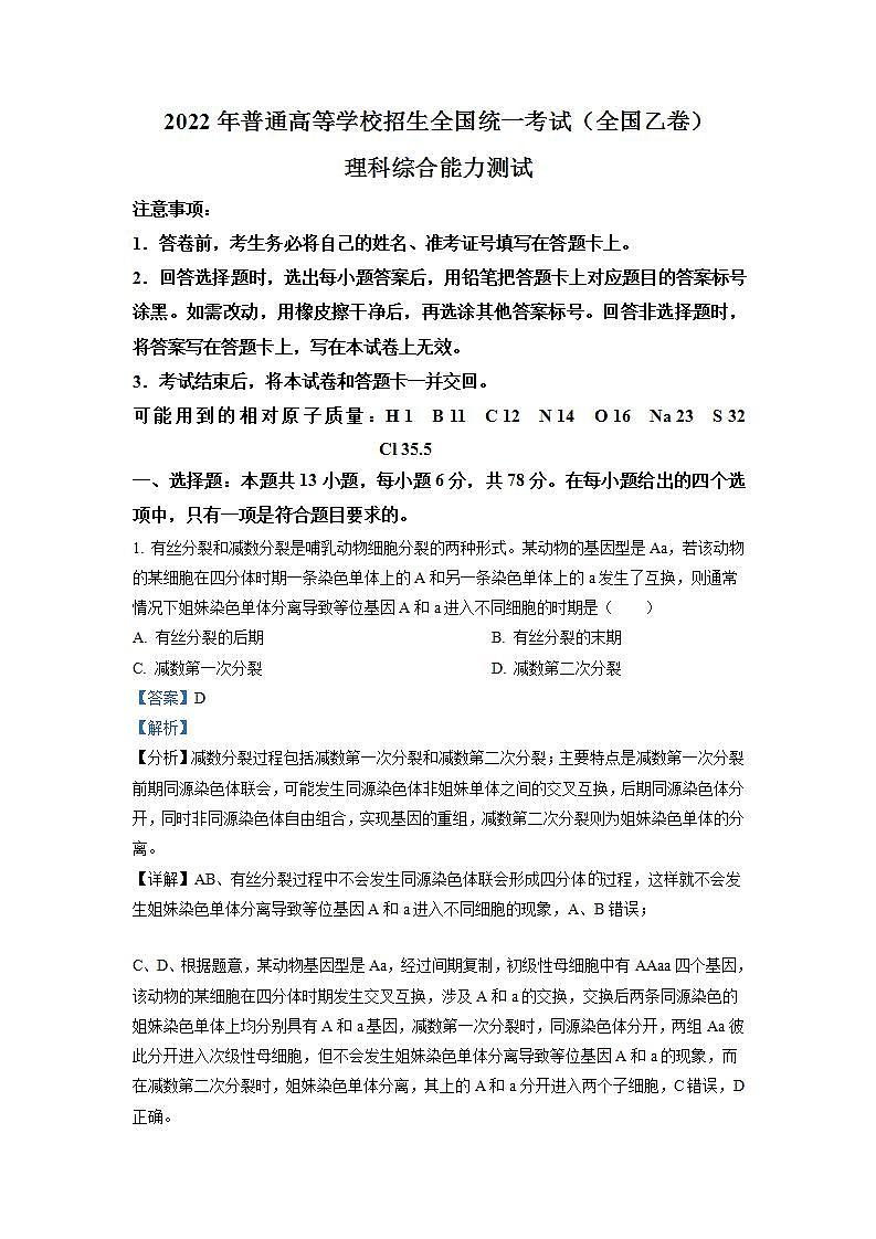 2022年高考全国乙卷 理科综合卷及答案解析01