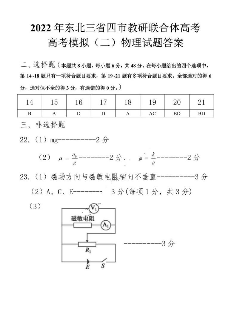 东北三省四市2022届高三教研联合体高考模拟试卷（二）理综PDF版答案解析第1页