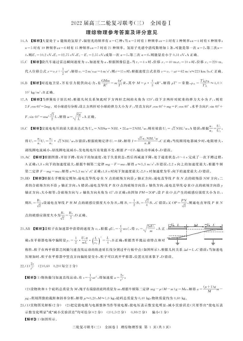 山西省2022届高三下学期二轮复习检测卷（三）物理答案第1页