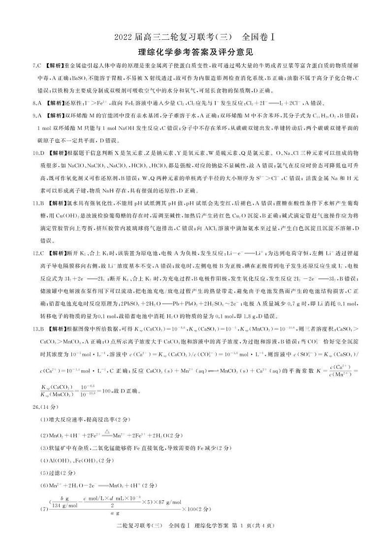 山西省2022届高三下学期二轮复习检测卷（三）化学答案第1页