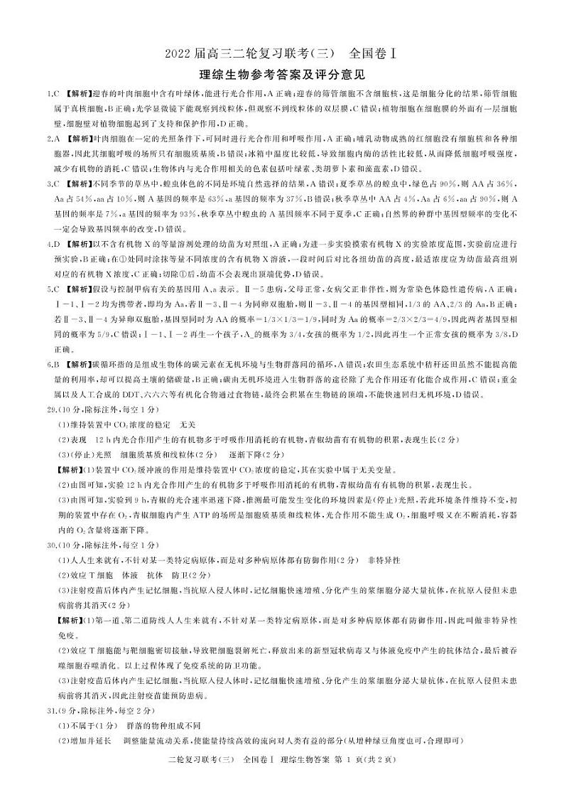 山西省2022届高三下学期二轮复习检测卷（三）生物答案第1页