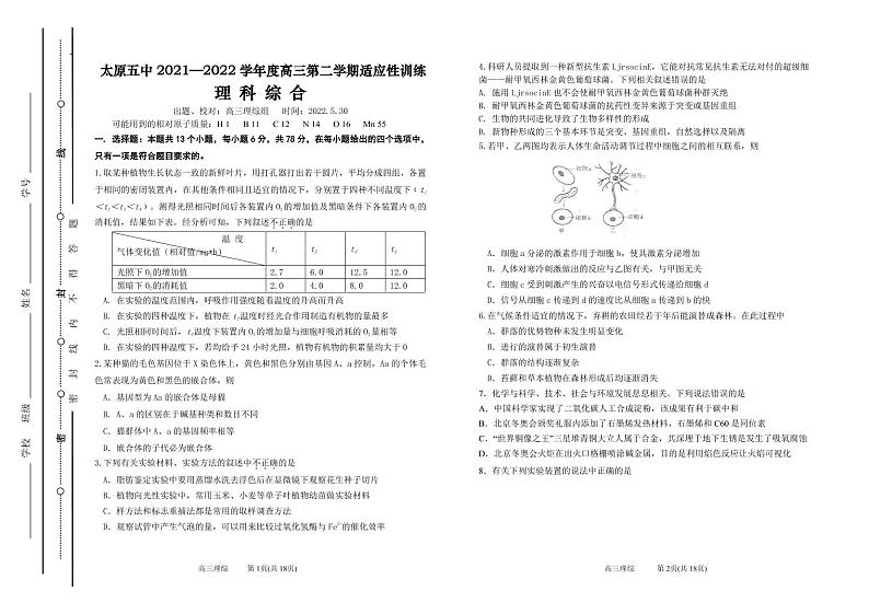 山西省太原市第五中学2022届高三下学期二模试题 理综 PDF版含答案01