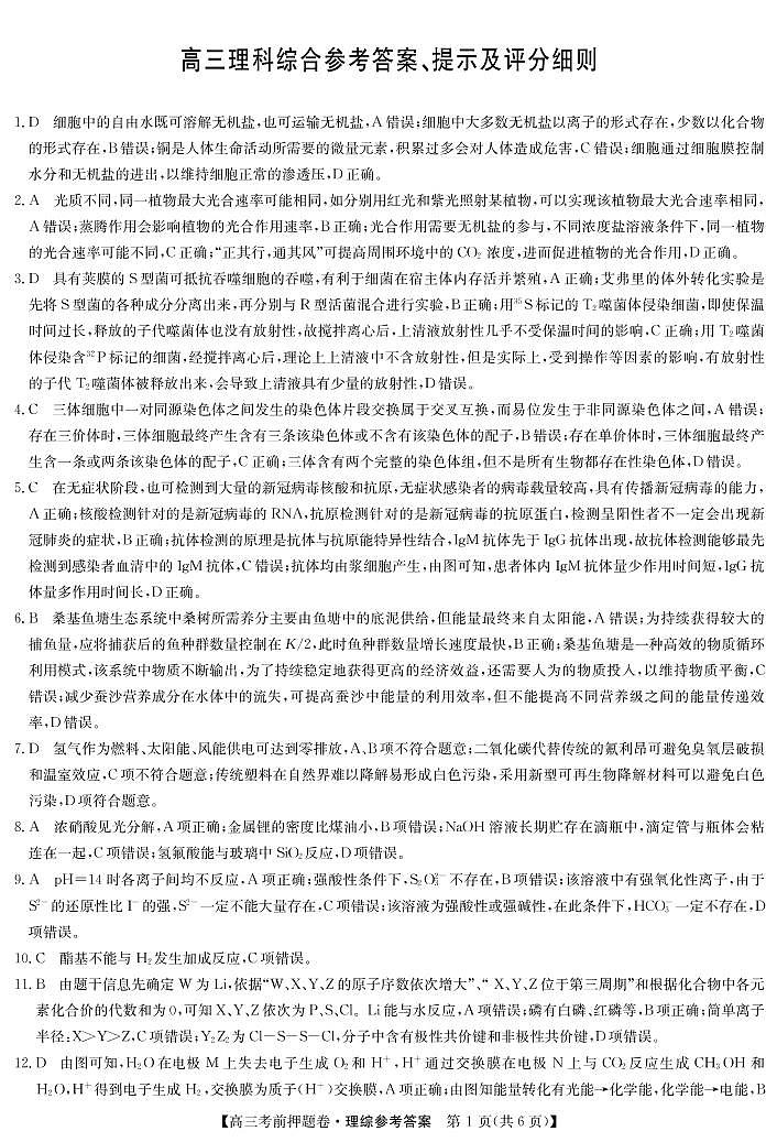 22届联盟高三考前押题卷(老高考)-理综答案第1页