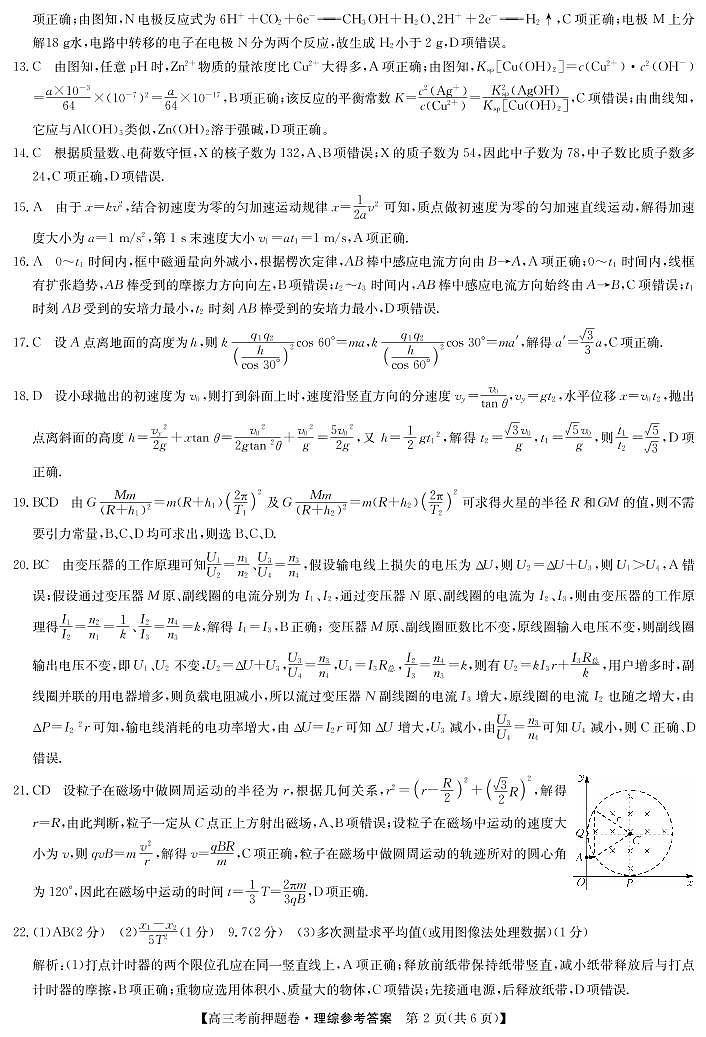22届联盟高三考前押题卷(老高考)-理综答案第2页