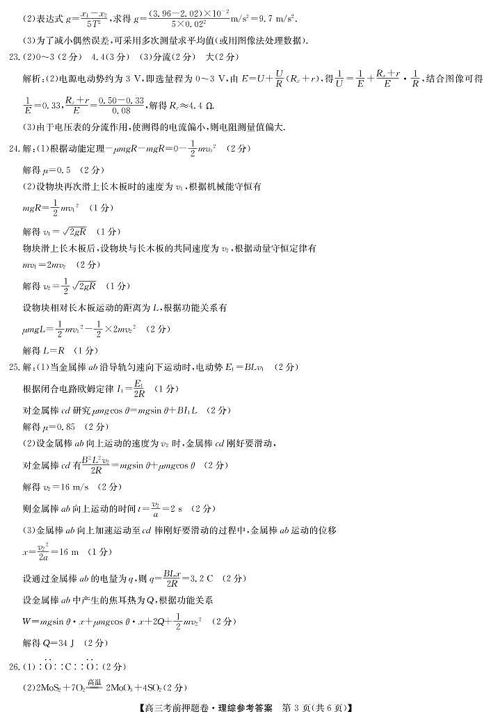 22届联盟高三考前押题卷(老高考)-理综答案第3页