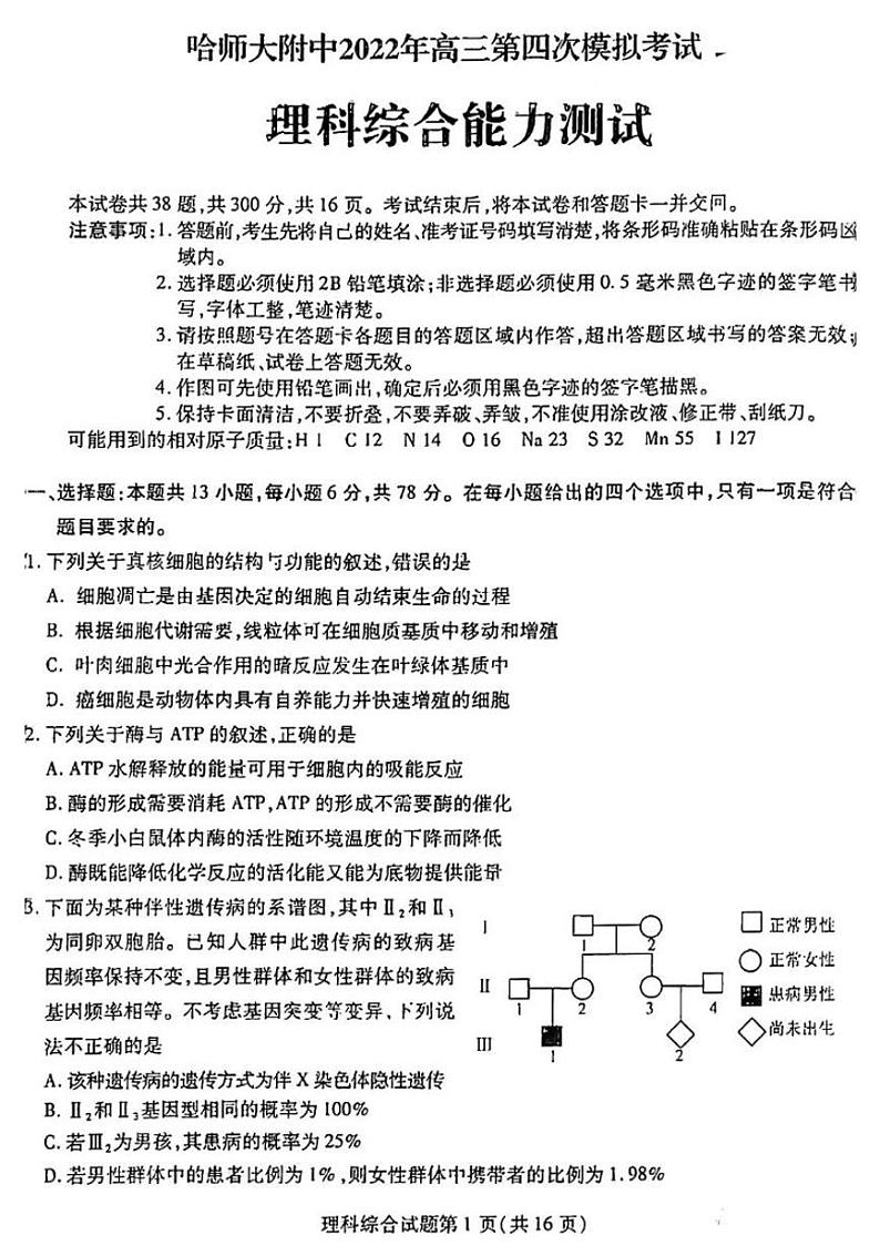 2022届东北三省三校高三第四次模拟联考理综试题及答案第1页