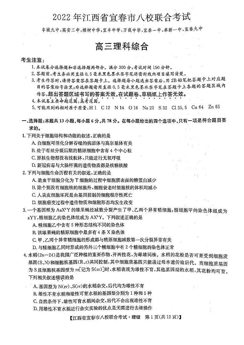 2022年江西省宜春市八校5月联合考试 理综试题及答案第1页