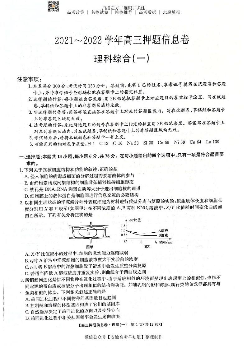 22届联盟押题信息卷（老高考） 理综试题01