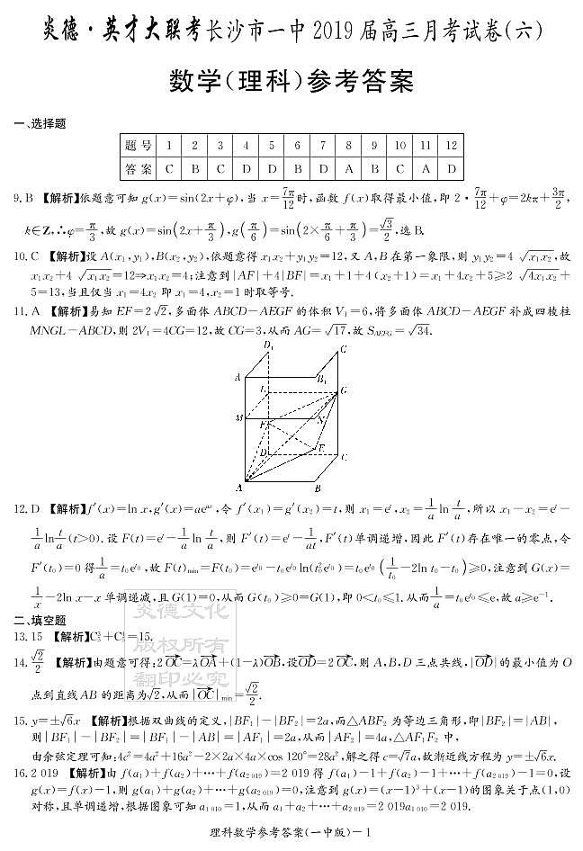 炎德英才大联考2019长沙一中高三（理科）第6次月考试卷及参考答案01