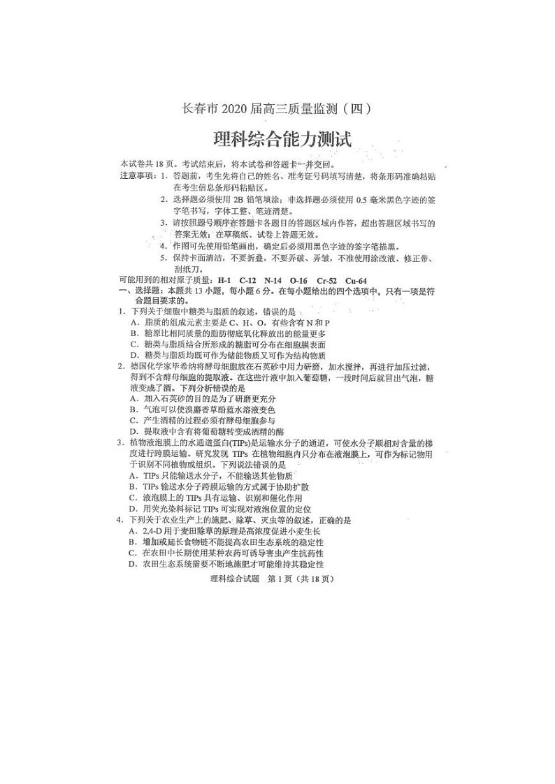 吉林省长春市2020届高三质量监测（四模）理综试题 PDF版含答案第1页