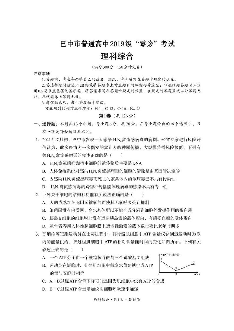 2022巴中高三上学期“零诊”理科综合试题PDF版含答案01