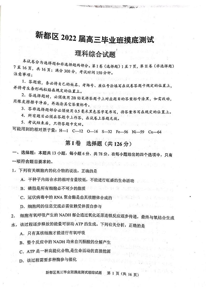 四川省成都市新都区2022届高三毕业班摸底诊断性测试理科综合试题第1页