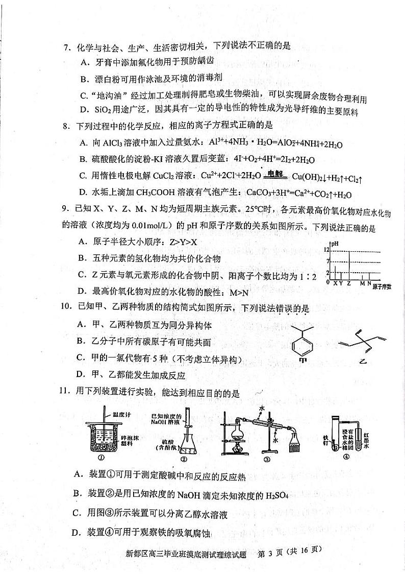四川省成都市新都区2022届高三毕业班摸底诊断性测试理科综合试题第3页