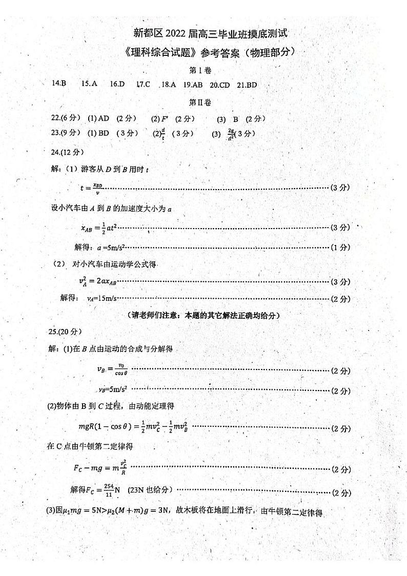 四川省成都市新都区2022届高三毕业班摸底诊断性测试理科综合答案第1页