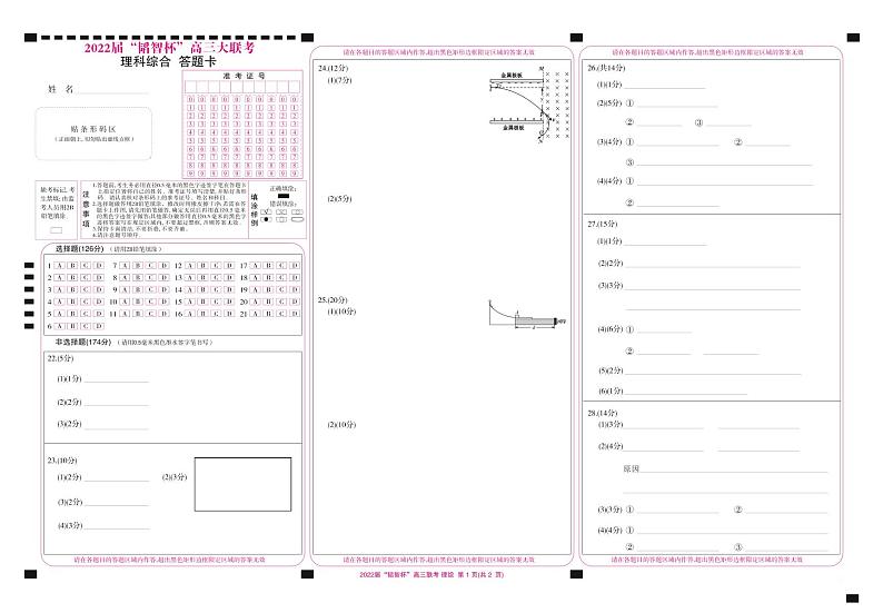 2022 届“韬智杯”高三大联考 理综答题卡第1页