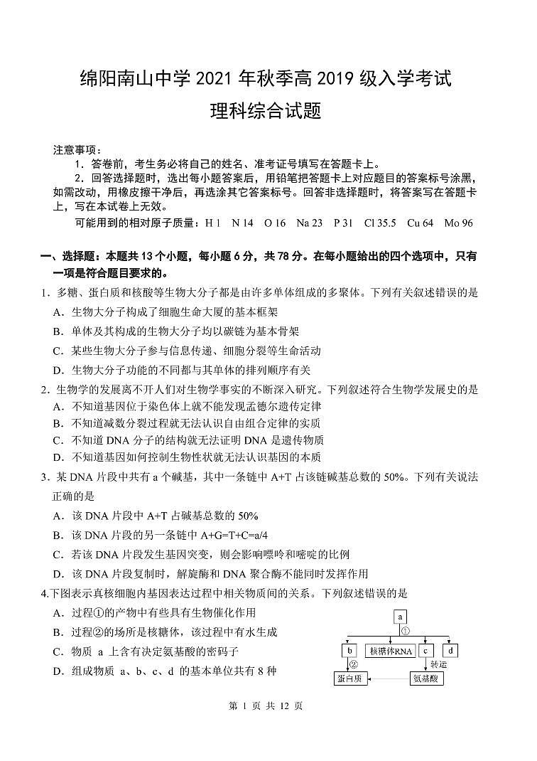 2022绵阳南山中学高三上学期入学考试理综试题PDF版含答案01
