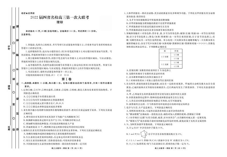 2022西南四省名校高三上学期9月第一次大联考理综试题PDF版缺答案第1页