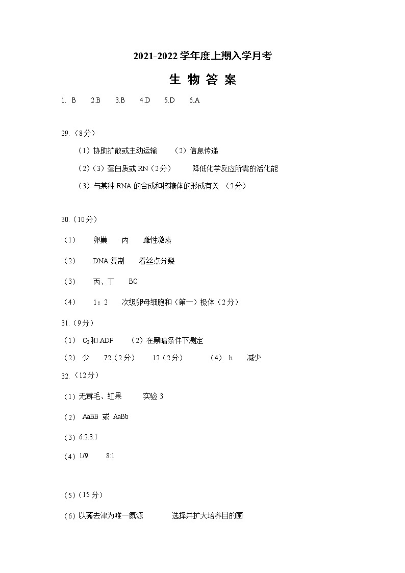 高三9月生物月考答案第1页
