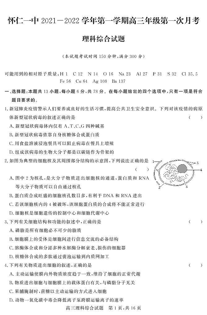 山西省怀仁市第一中学2022届高三上学期第一次月考理科综合试题第1页