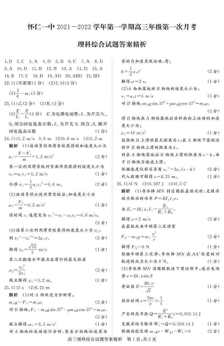 山西省怀仁市第一中学2022届高三上学期第一次月考理科综合答案第1页