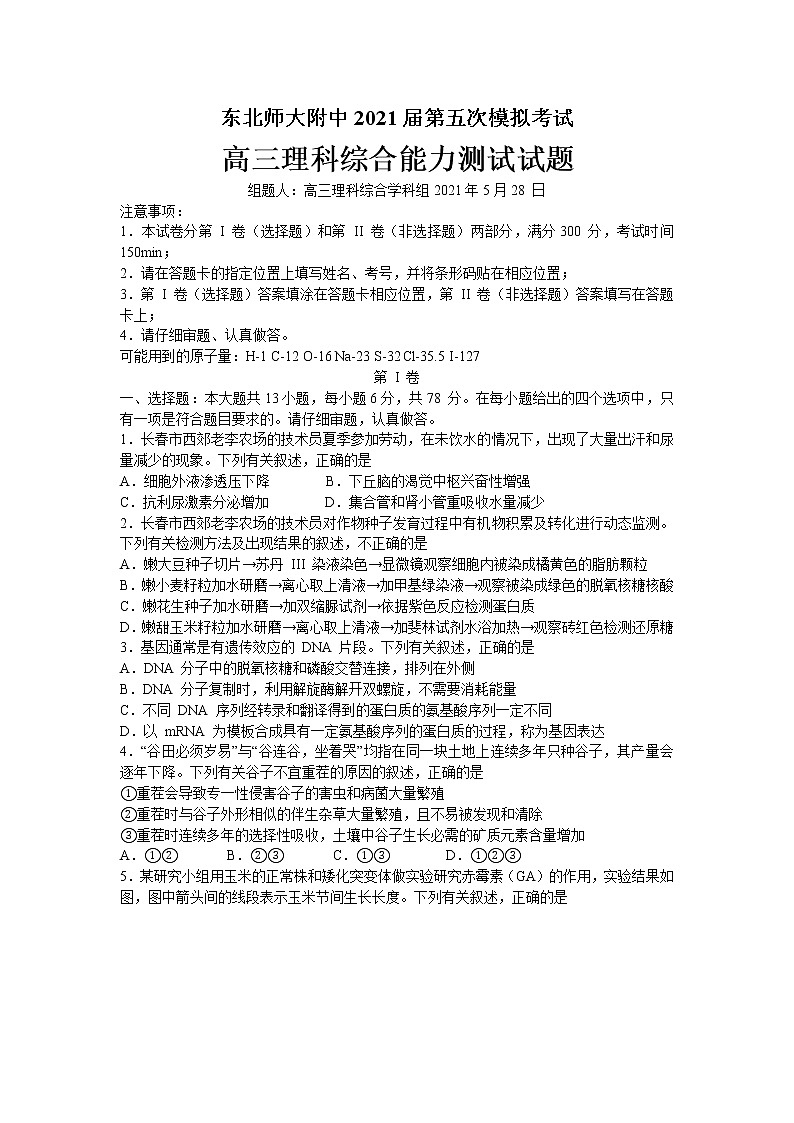 2021东北师大附中高三下学期第五次模拟考试理科综合试题含答案第1页