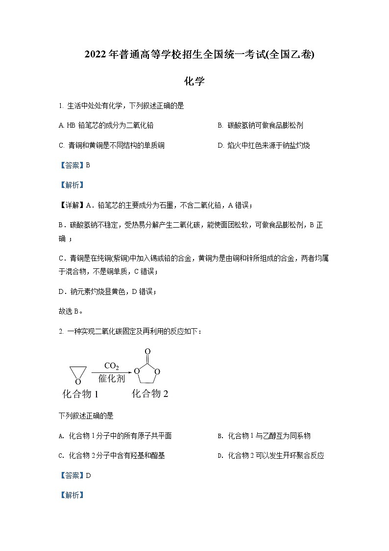 2022年普通高等学校招生全国统一考试理科综合试题（全国乙卷）解析版01