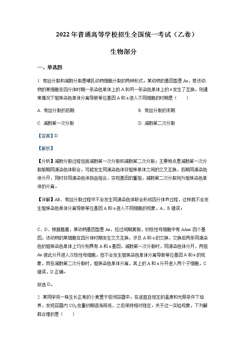 2022年普通高等学校招生全国统一考试理科综合试题（全国乙卷）解析版01