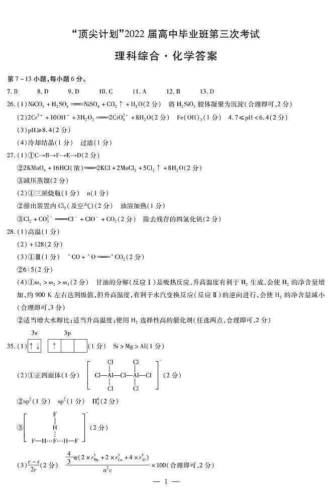 化学高三顶尖计划（三）简易答案第1页