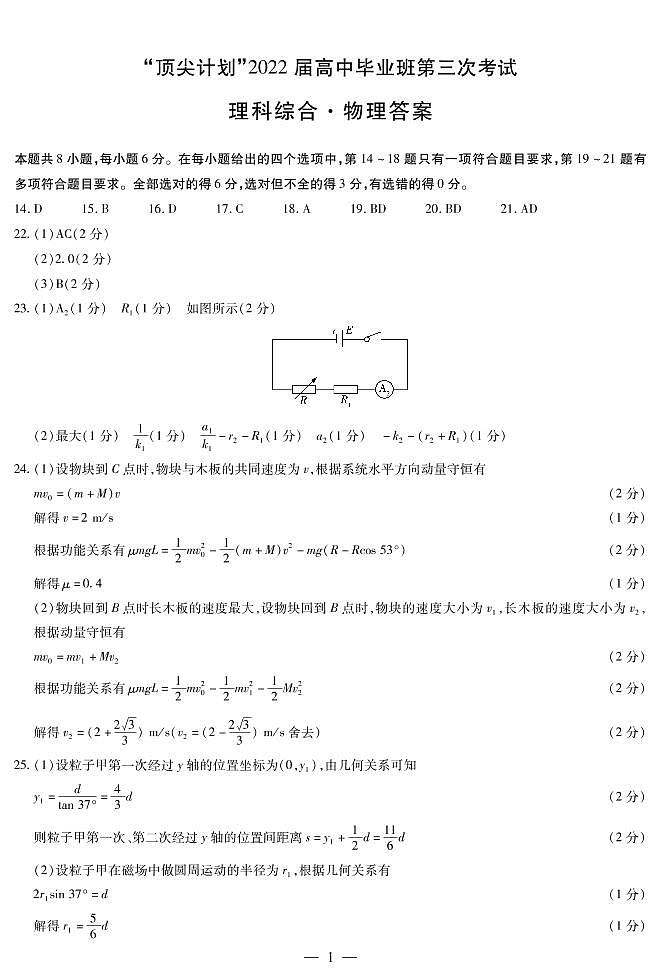 物理高三顶尖计划（三）简易答案第1页
