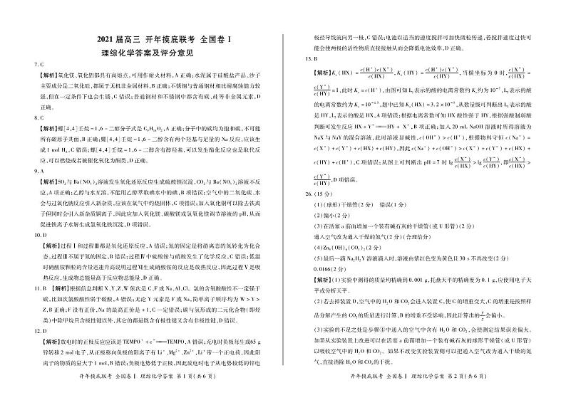 2021届百校联盟高三下学期3月开年摸底联考（全国I卷）理综试卷2021-3-3 PDF版01