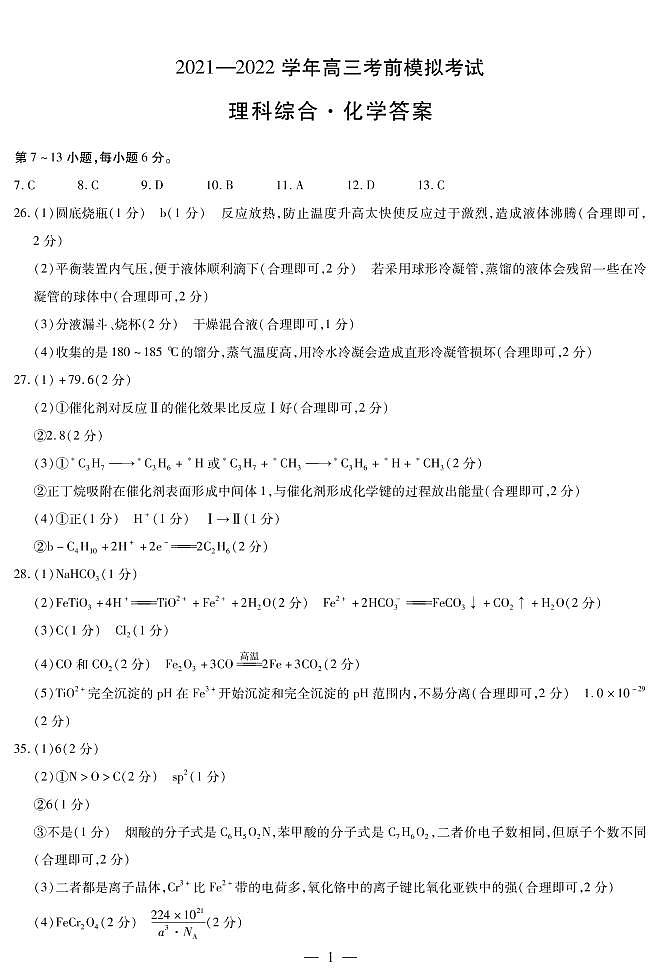2022届河南省名校联盟高三考前模拟卷-理综试卷（PDF版）01