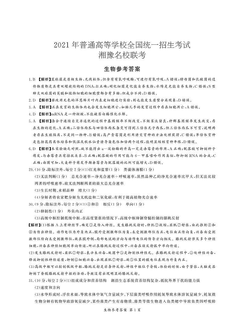 2021届湘豫名校联盟高三下学期5月联考理综试卷 PDF版01