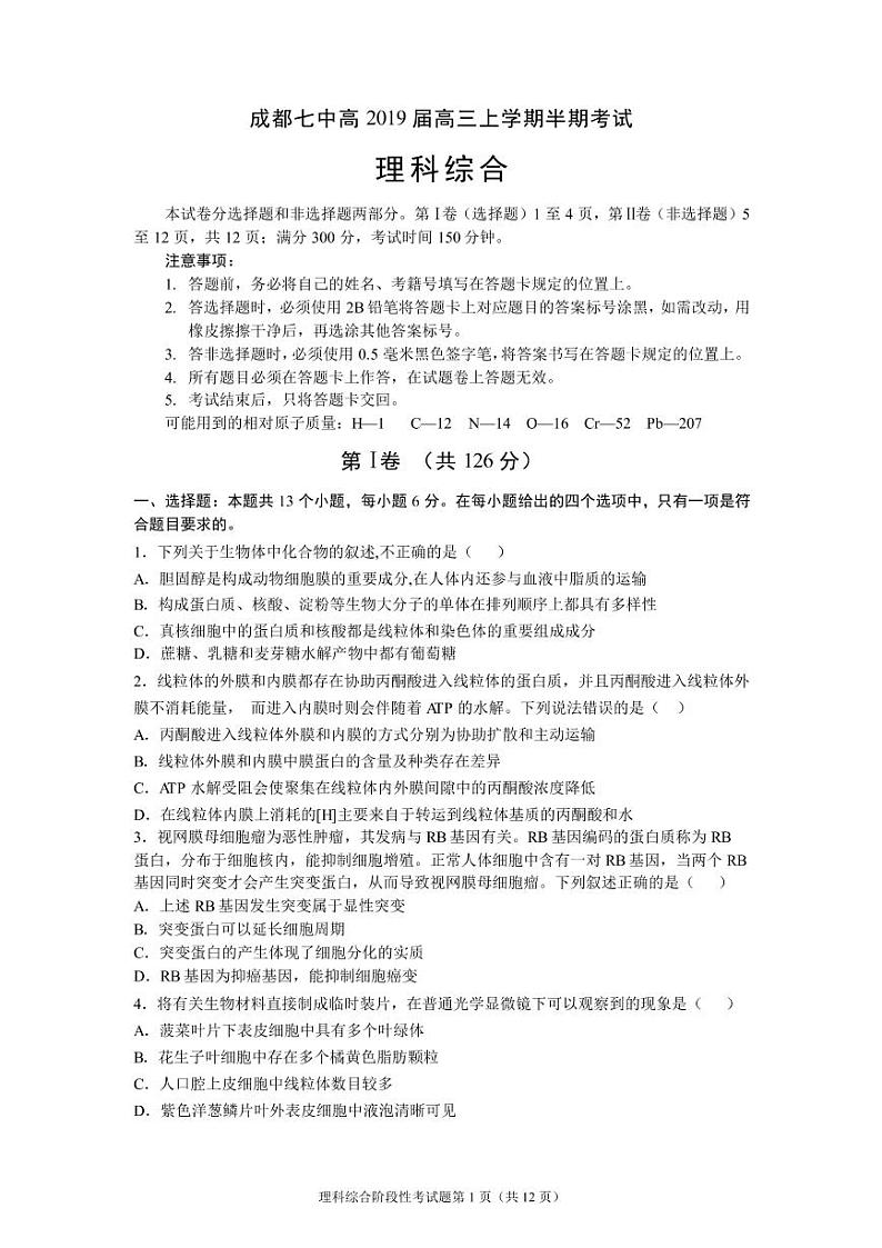 2019届四川省成都市第七中学高三上学期半期考试理科综合试题 PDF版01