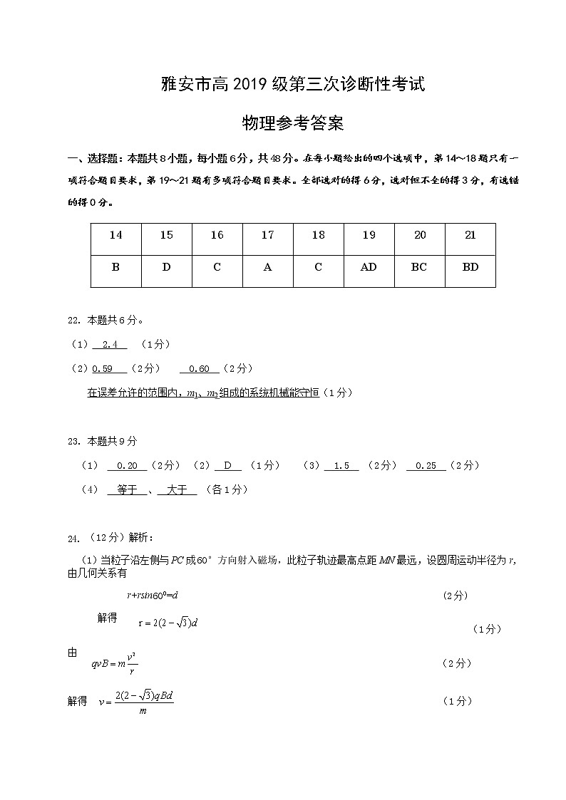 2022年雅安三诊物理答案（定稿版）第1页