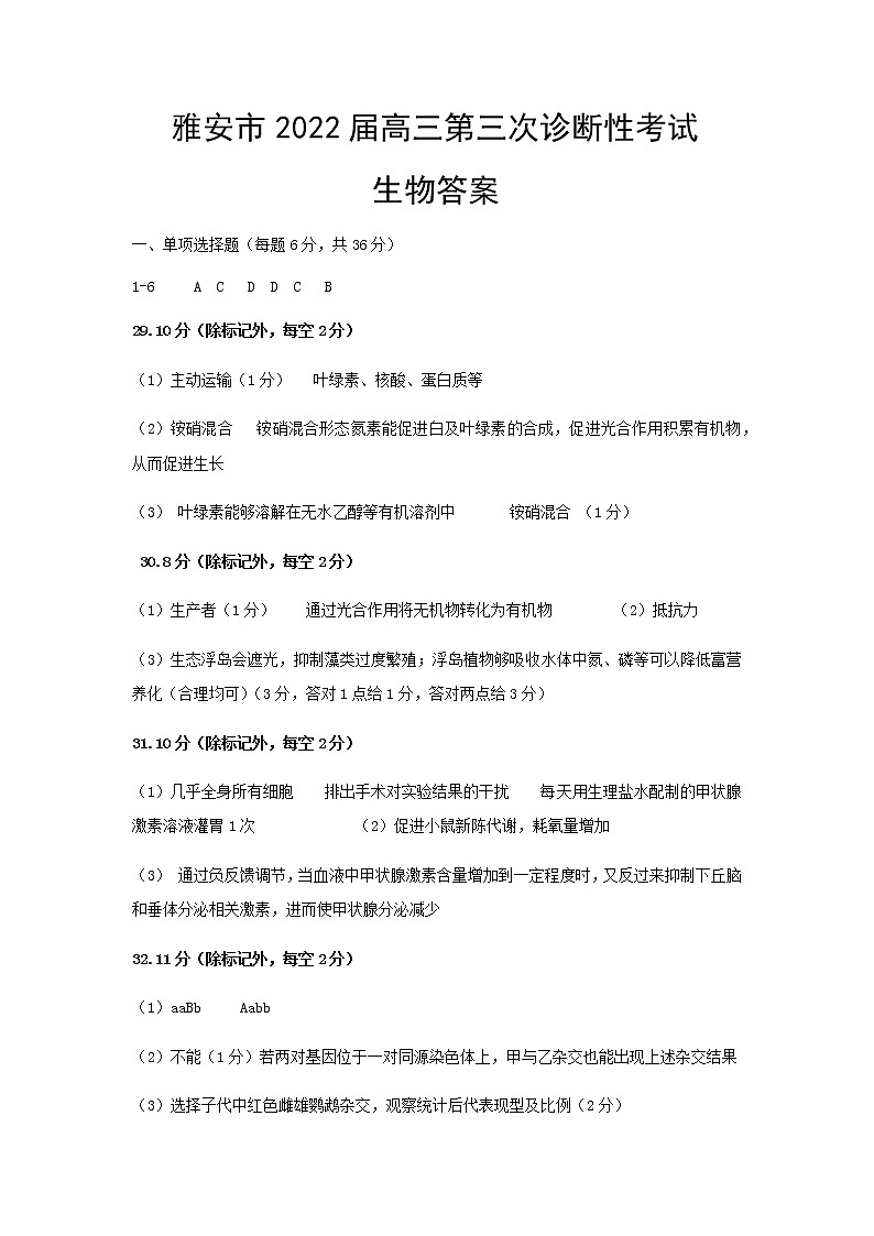 2022年高三三诊生物答案第1页