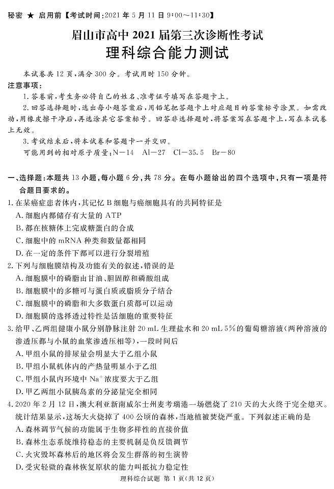 2021届高三四川省眉山市第三次诊断考试理科综合试题（pdf版）第1页